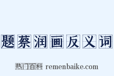 题蔡润画反义词是什么意思的图片